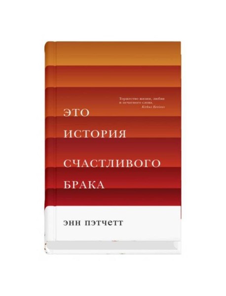 Это история счастливого брака