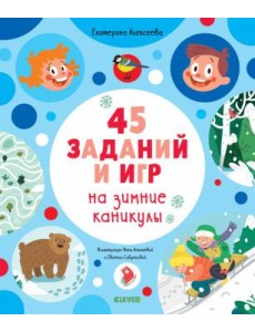 45 заданий и игр на зимние каникулы 45 заданий и игр на зимние каникулы