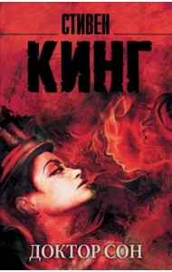 Доктор Сон