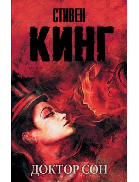 Доктор Сон