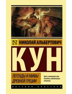 Легенды и мифы Древней Греции