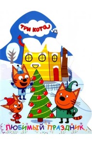 ТРИ КОТА. ВЫРУБКА. ЁЛОЧКА. ЛЮБИМЫЙ ПРАЗДНИК