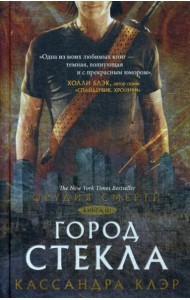 Орудия смерти. Город стекла: роман. Кн. 3