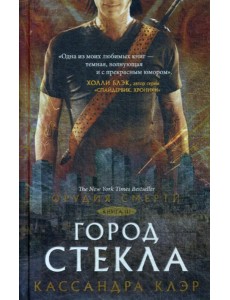 Орудия смерти. Город стекла: роман. Кн. 3