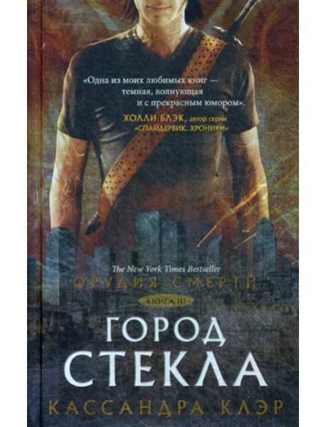 Орудия смерти. Город стекла: роман. Кн. 3