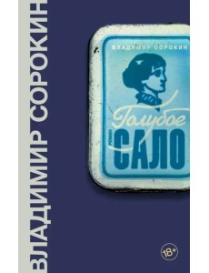 Голубое сало