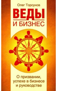 Веды и бизнес. О призвании, успехе в бизнесе и руководстве