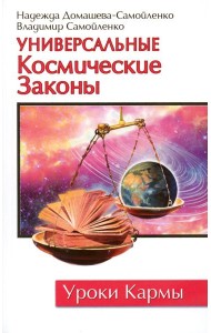 Универсальные космические законы. 3-е изд