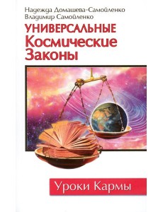 Универсальные космические законы. 3-е изд Универсальные космические законы. 3-е изд