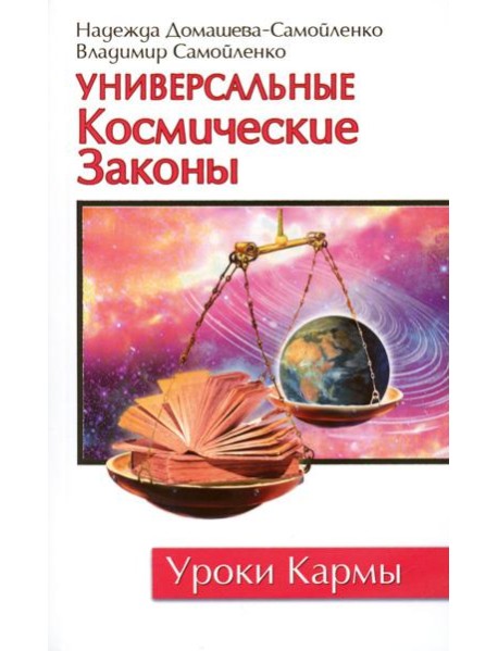 Универсальные космические законы. 3-е изд