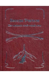 Беседы Учителя. Как прожить свой серый день. Книга 2