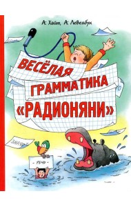 Веселая грамматика 