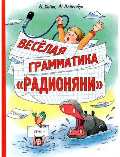 Веселая грамматика "Радионяни"