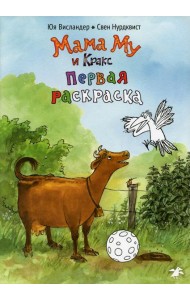 Мама Му и Кракс. Первая раскраска (раскраска)