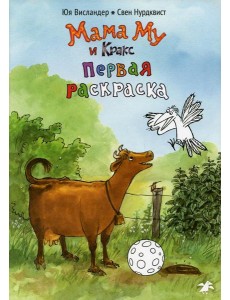 Мама Му и Кракс. Первая раскраска (раскраска) Мама Му и Кракс. Первая раскраска (раскраска)