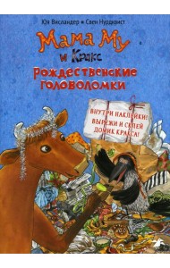 Мама Му и Кракс. Рождественские головоломки книжка с заданиями и наклейками