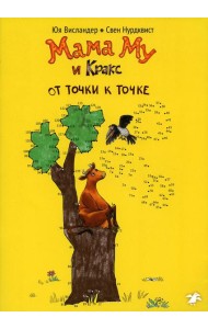 Мама Му и Кракс. От точки к точке (раскраска по точкам)