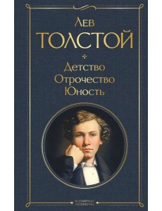 Детство. Отрочество. Юность