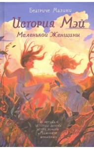 История Мэй Маленькой Женщины