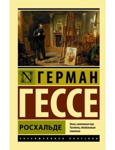 Росхальде Росхальде