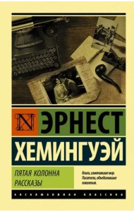 Пятая колонна. Рассказы