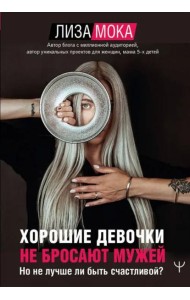 Хорошие девочки не бросают мужей. Но не лучше ли быть счастливой?