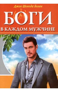 Боги в каждом мужчине. Архетипы, формирующие жизнь мужчин