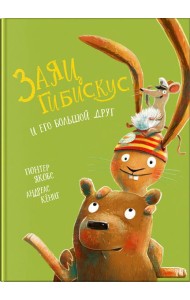 Заяц Гибискус и его большой друг