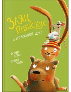 Заяц Гибискус и его большой друг Заяц Гибискус и его большой друг