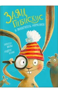 Заяц Гибискус и похититель морковки