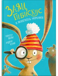 Заяц Гибискус и похититель морковки Заяц Гибискус и похититель морковки