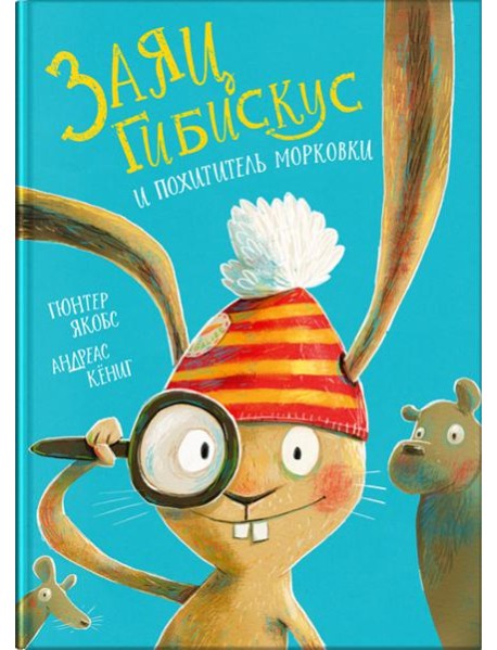 Заяц Гибискус и похититель морковки