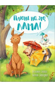 Плюнь на это, Лама!