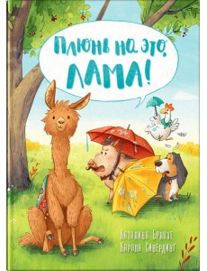 Плюнь на это, Лама! Плюнь на это, Лама!