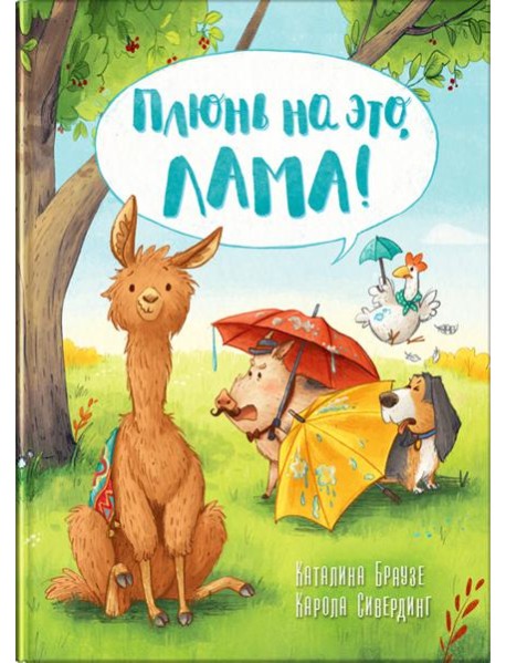 Плюнь на это, Лама!