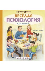 Весёлая психология для детей. Дома и в школе