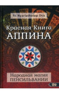 Красная Книга Аппина и Народная магия ПЕНСИЛЬВАНИИ