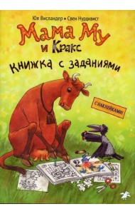 Мама Му и Кракс. Книжка с заданиями и наклейками