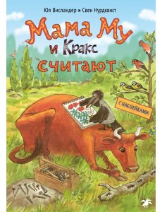 Мама Му и Кракс считают