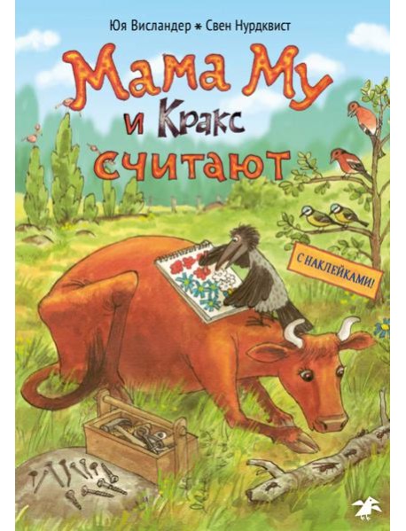 Мама Му и Кракс считают