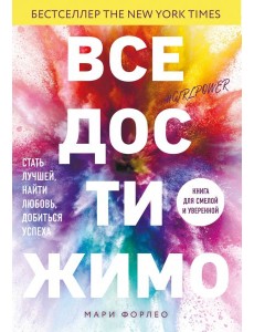 Все достижимо. Стать лучшей, найти любовь, добиться успеха