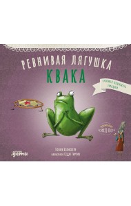 Ревнивая лягушка Квака