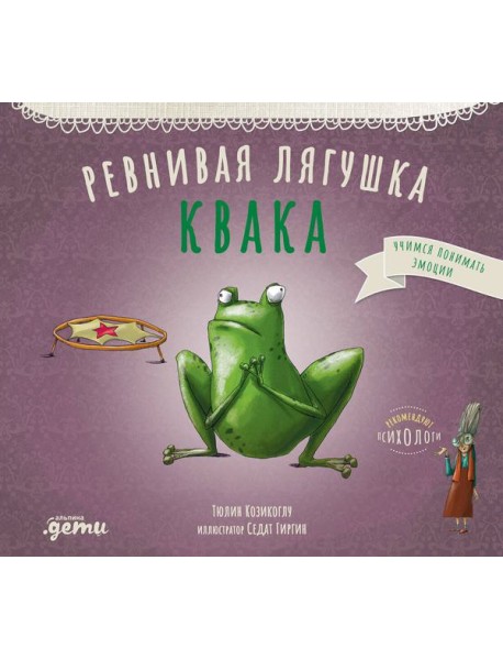 Ревнивая лягушка Квака