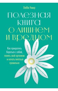 Полезная книга о лишнем и вредном: Как прекратить бороться с собой, понять свой организм и начать питаться правильно
