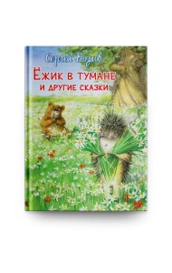 Ежик в тумане и другие сказки