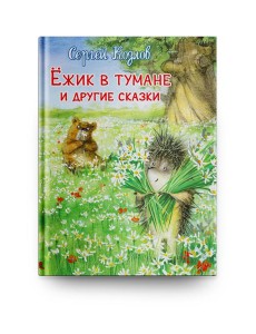 Ежик в тумане и другие сказки Ежик в тумане и другие сказки