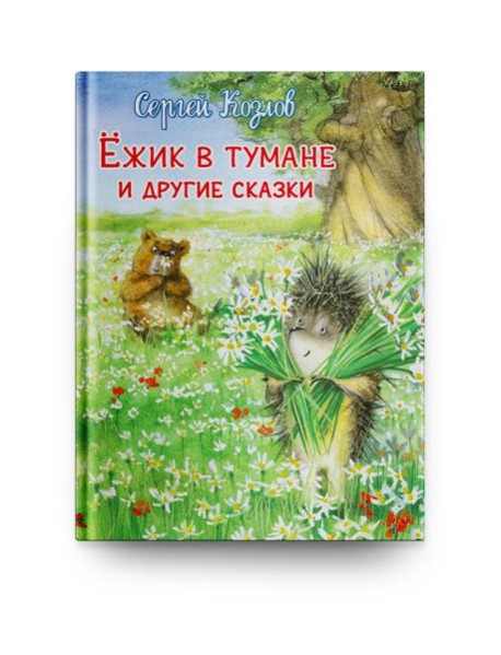 Ежик в тумане и другие сказки