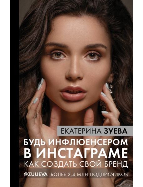 Будь инфлюенсером в Инстаграме: как создать свой бренд