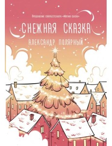 Снежная сказка (утренняя)
