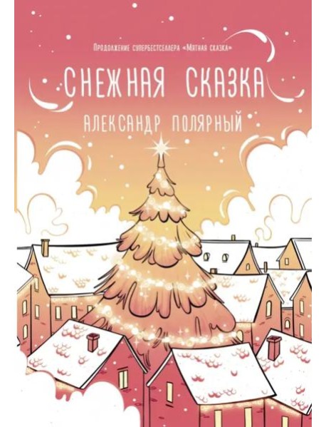 Снежная сказка (утренняя)